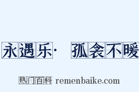 永遇乐·孤衾不暖是什么意思的图片